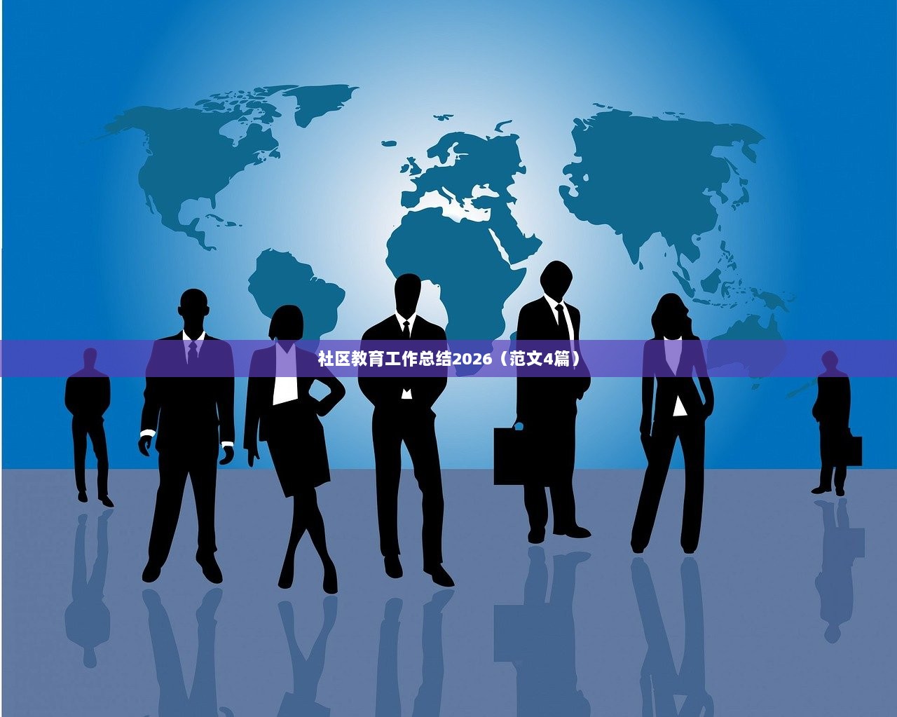 社区教育工作总结2026（范文4篇）