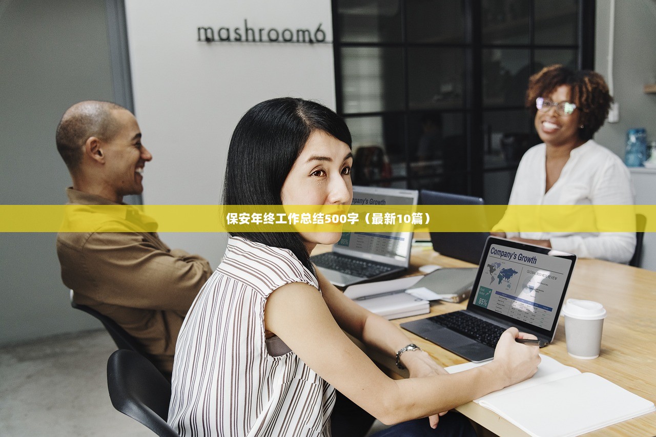 保安年终工作总结500字（最新10篇）  第1张