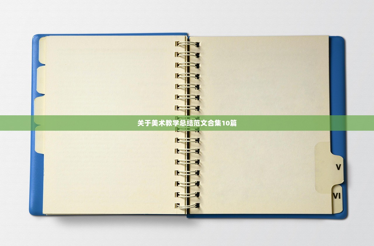 关于美术教学总结范文合集10篇