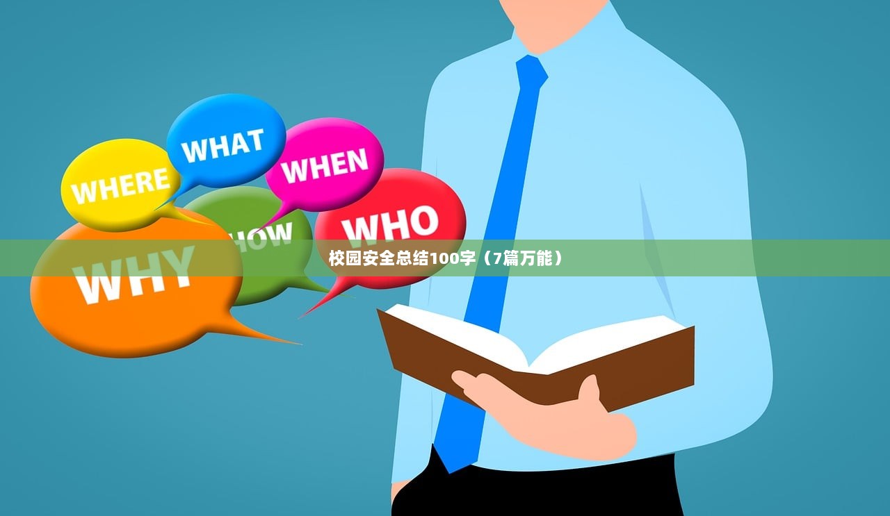 校园安全总结100字（7篇万能）