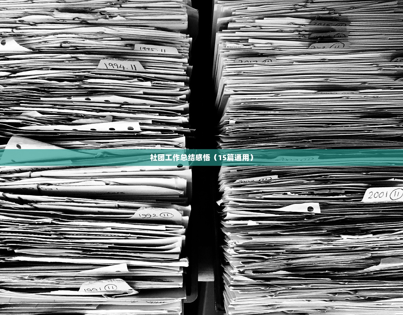 社团工作总结感悟（15篇通用）
