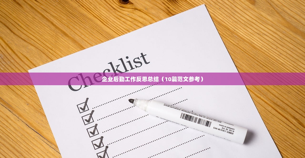 企业后勤工作反思总结（10篇范文参考）