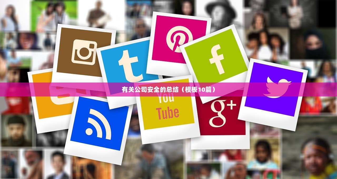 有关公司安全的总结（模板10篇）