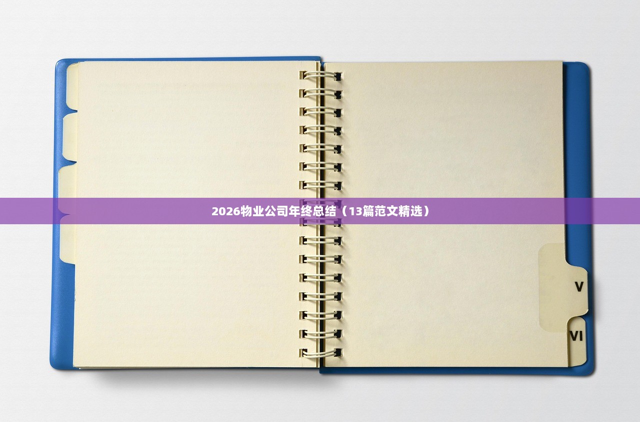 2026物业公司年终总结（13篇范文精选）