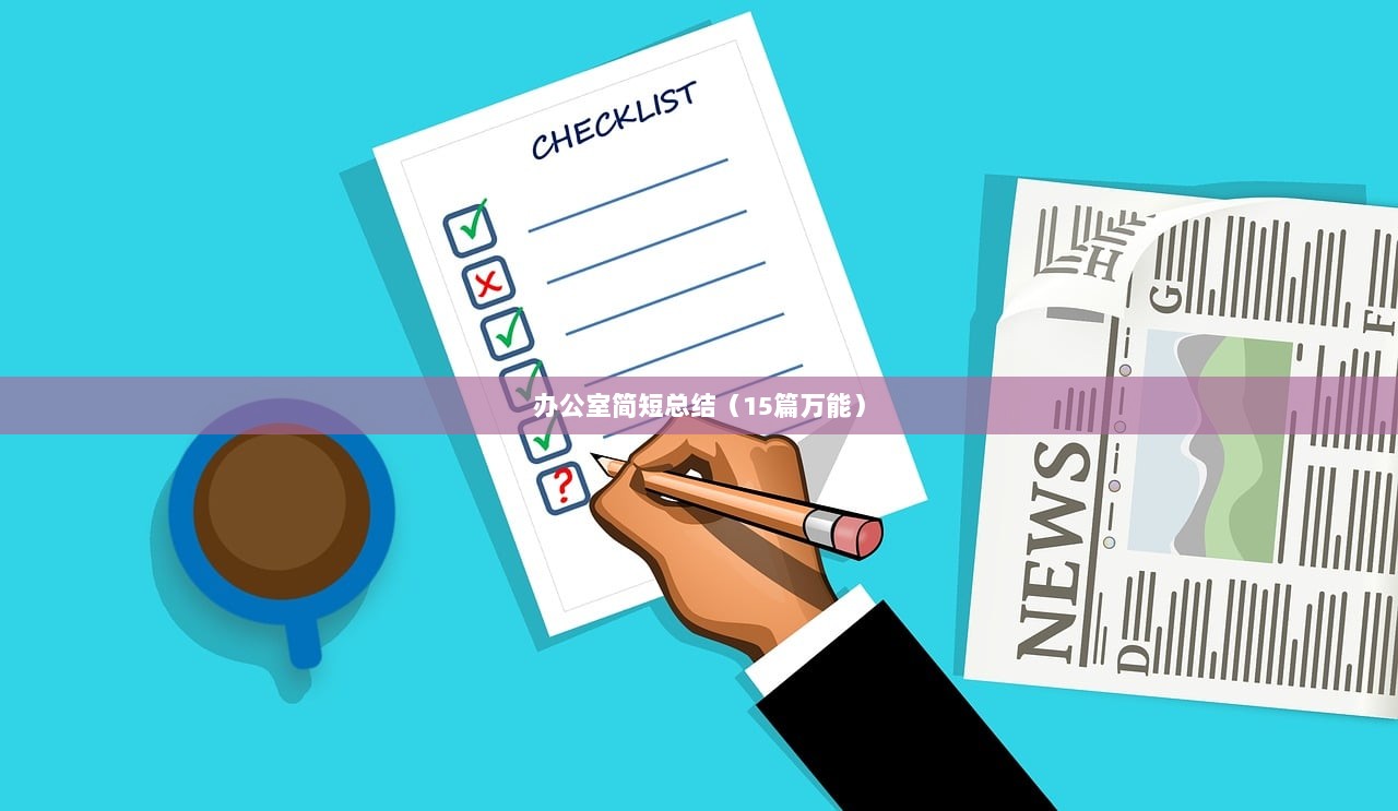 办公室简短总结（15篇万能）