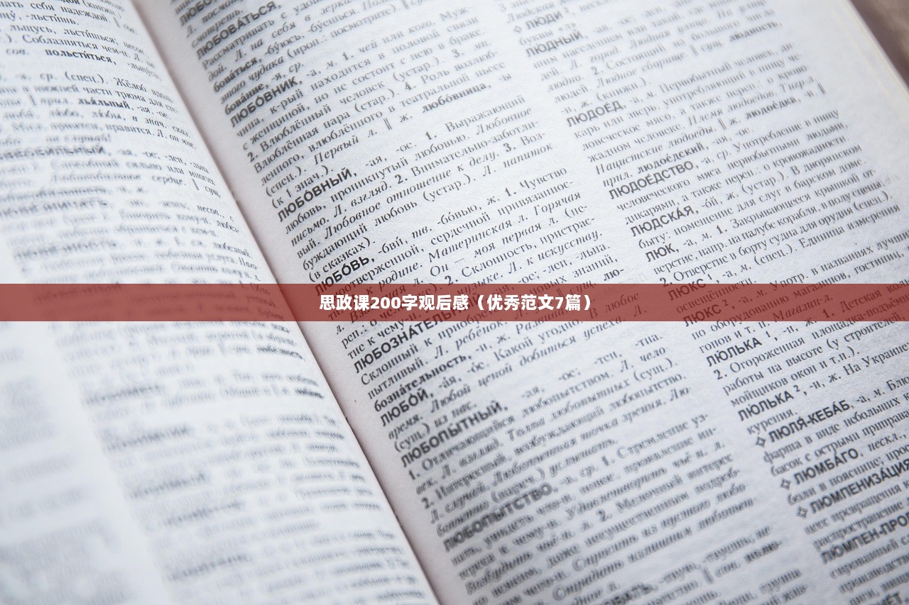 思政课200字观后感（优秀范文7篇）