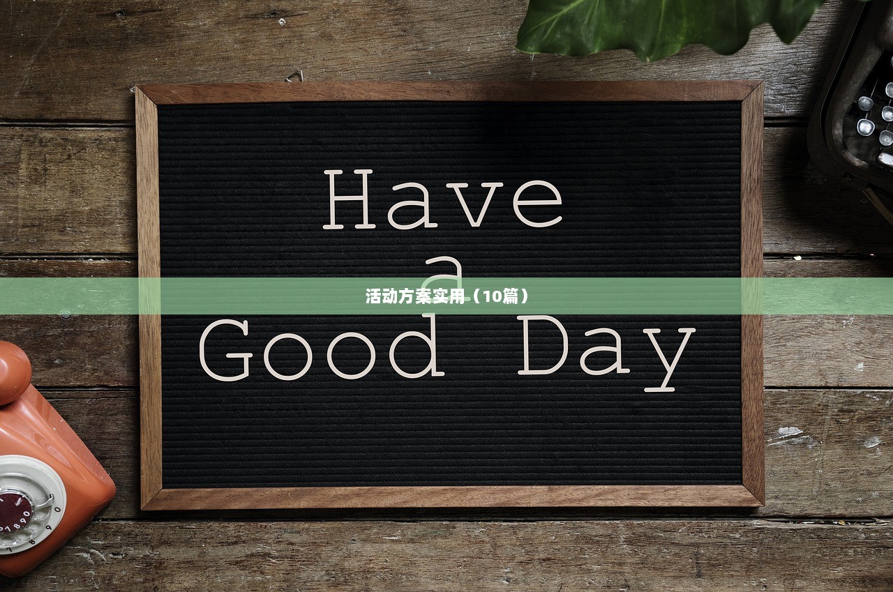 活动方案实用（10篇）