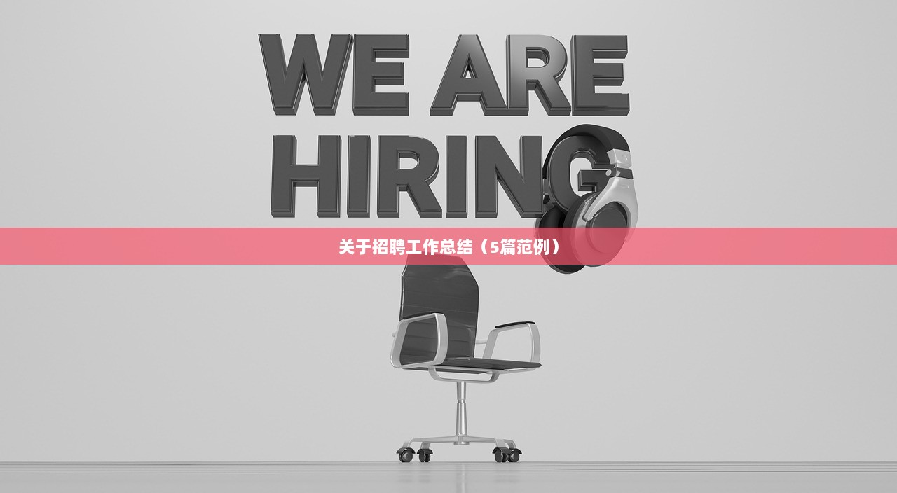 关于招聘工作总结（5篇范例）