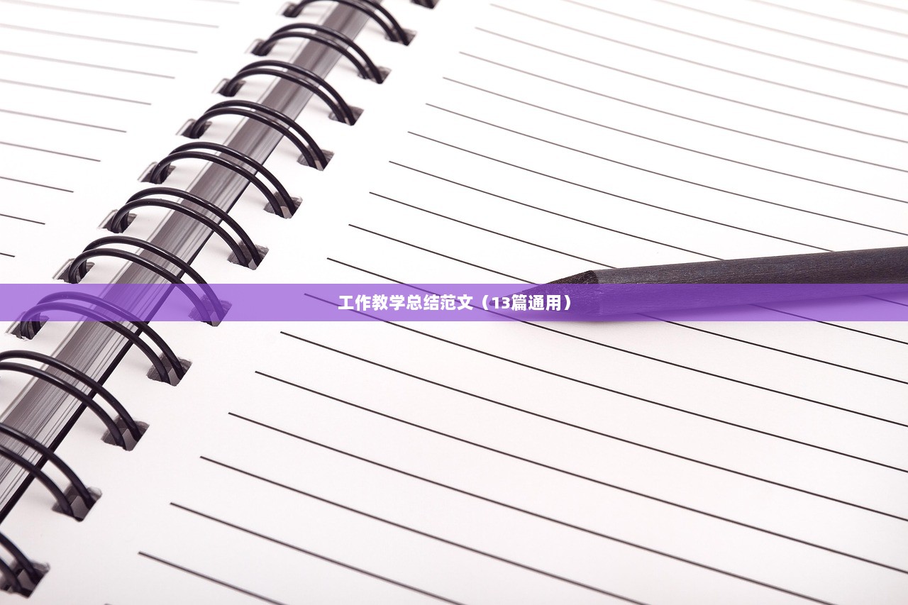 工作教学总结范文（13篇通用）