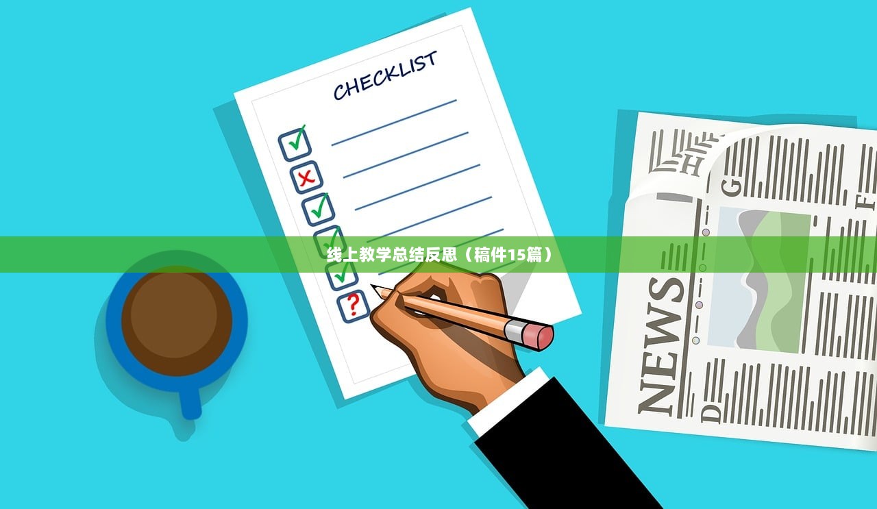 线上教学总结反思（稿件15篇）