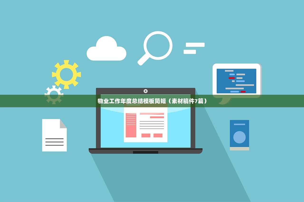 物业工作年度总结模板简短（素材稿件7篇）