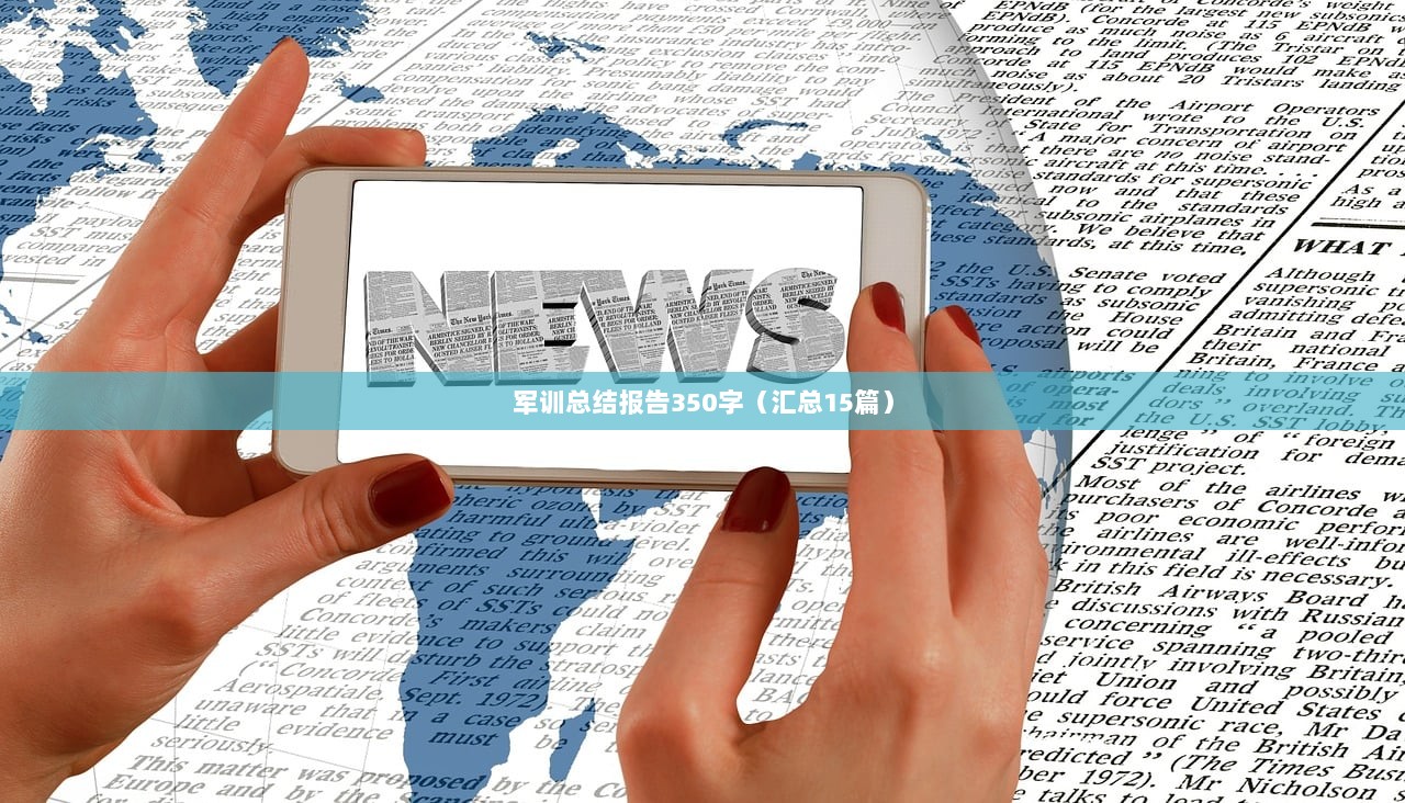 军训总结报告350字（汇总15篇）