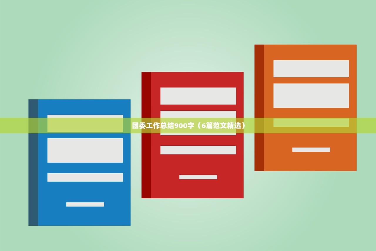 团委工作总结900字（6篇范文精选）