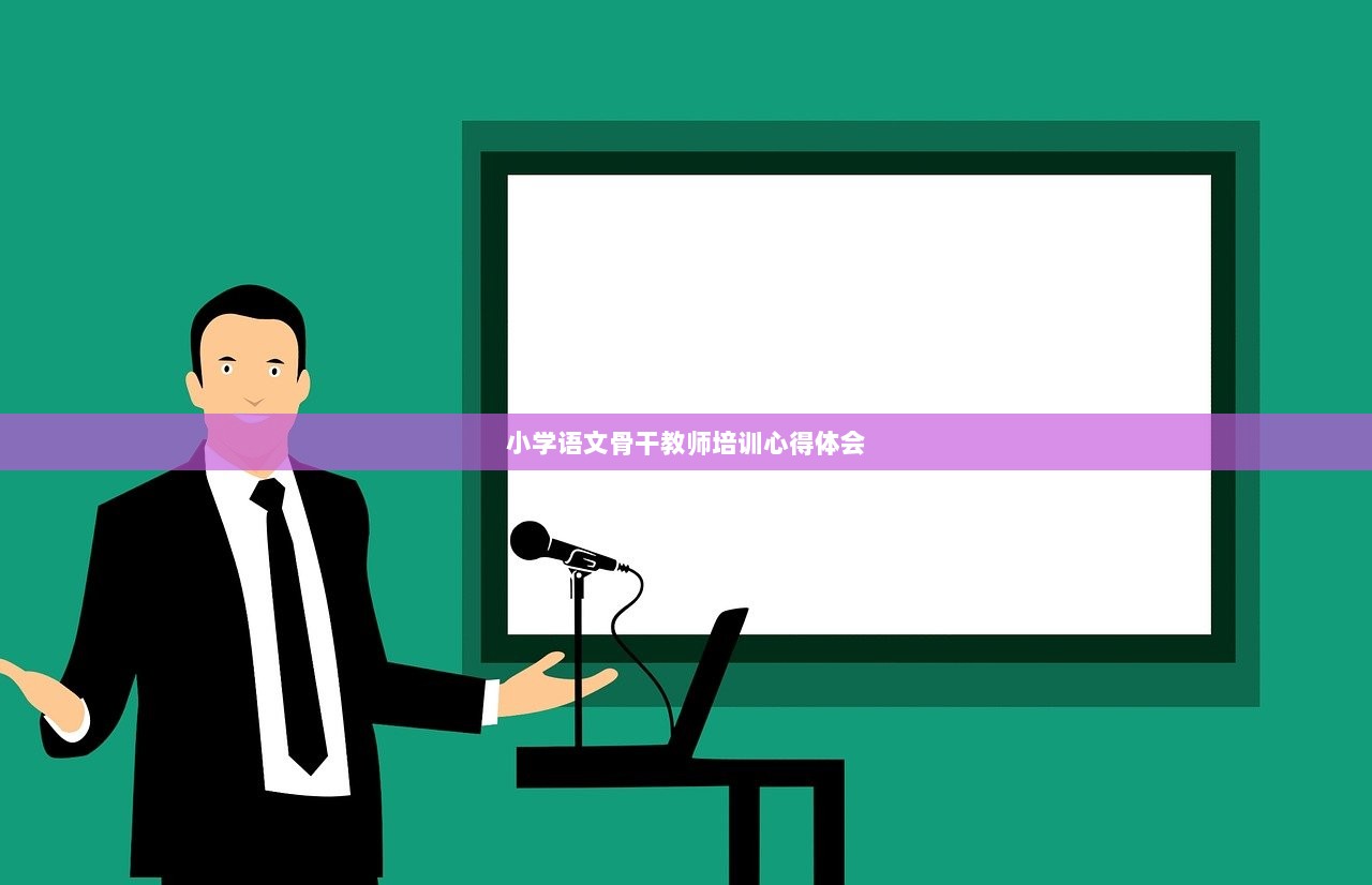 小学语文骨干教师培训心得体会