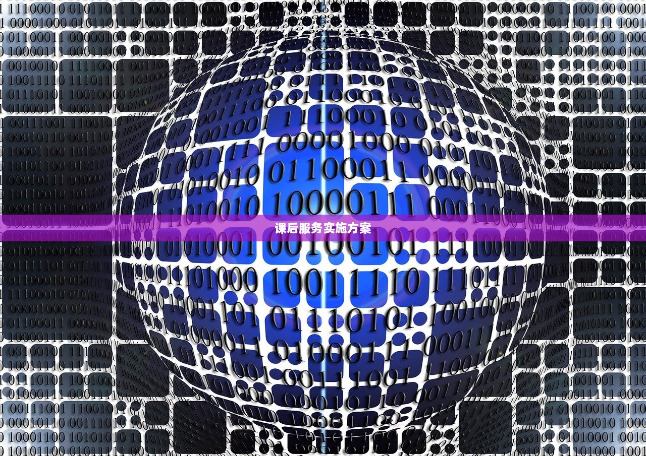 课后服务实施方案