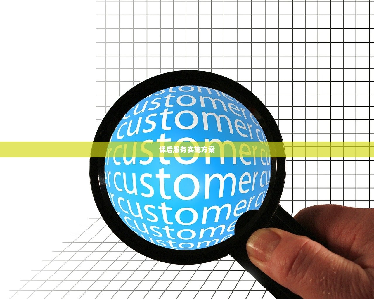 课后服务实施方案