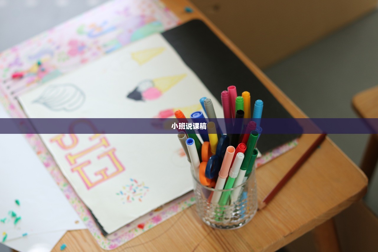 小班说课稿