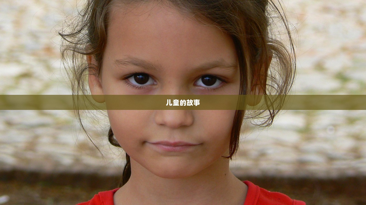 儿童的故事