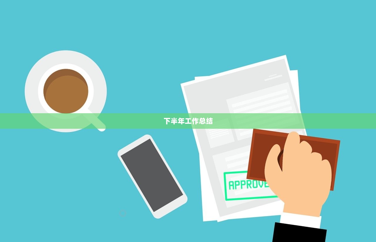 下半年工作总结
