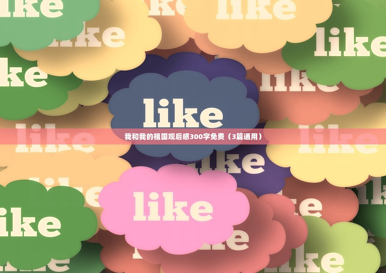 我和我的祖国观后感300字免费（3篇通用）