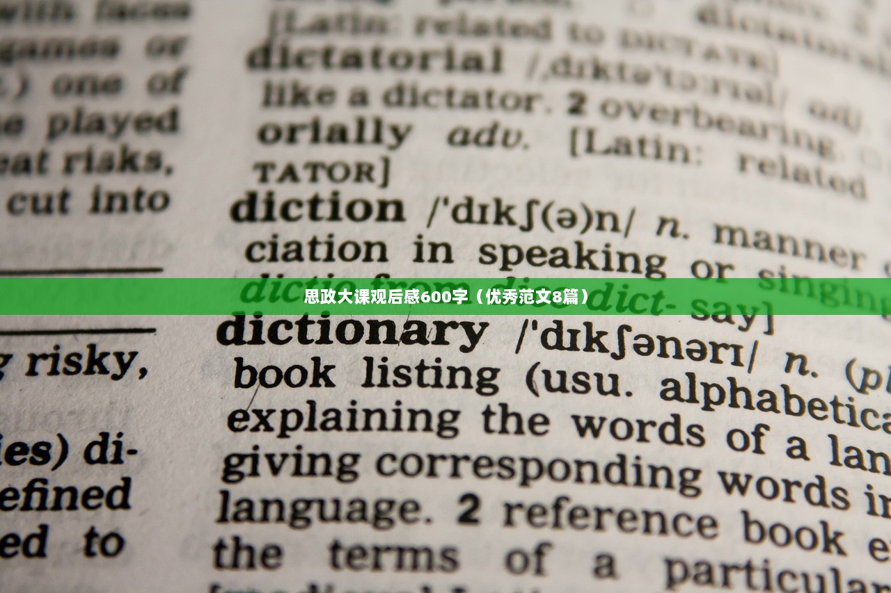 思政大课观后感600字（优秀范文8篇）