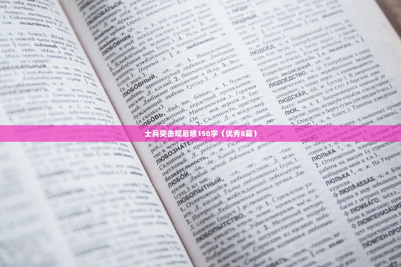 士兵突击观后感150字（优秀8篇）