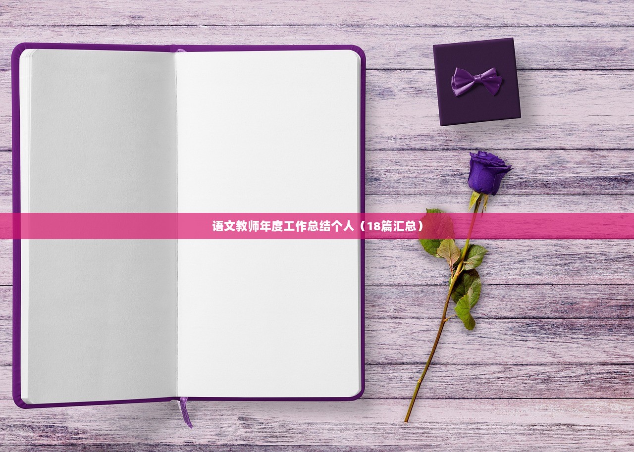 语文教师年度工作总结个人（18篇汇总）