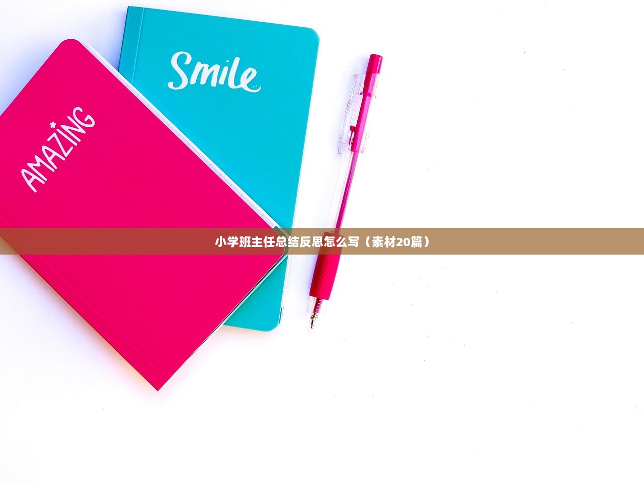 小学班主任总结反思怎么写（素材20篇）