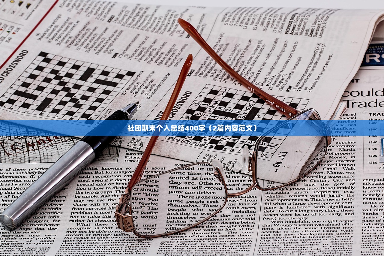 社团期末个人总结400字（2篇内容范文）