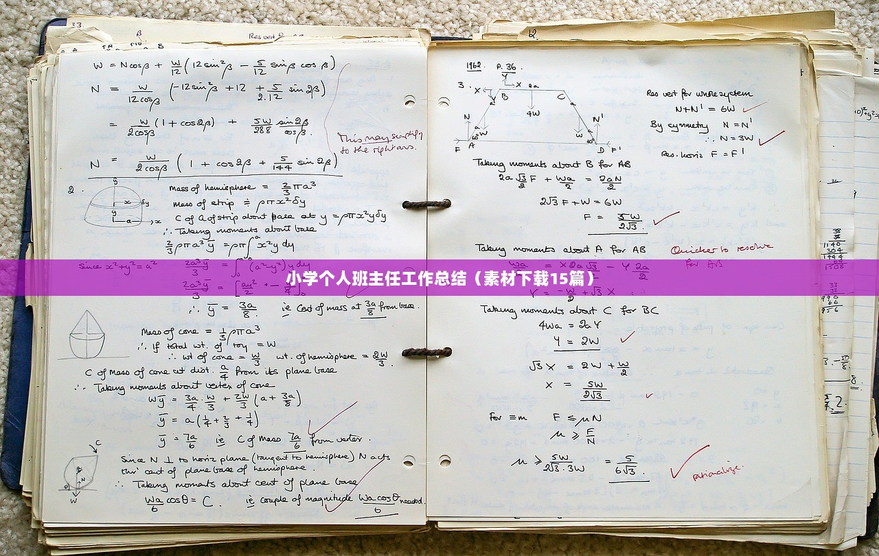 小学个人班主任工作总结(素材下载15篇) 第1张 小学个人班主任工作总结(素材下载15篇) 第1张