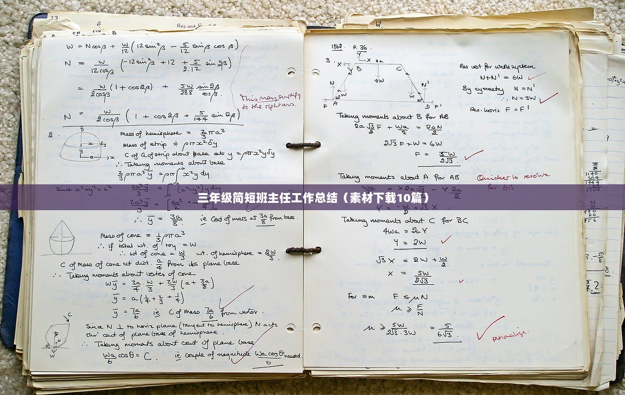 三年级简短班主任工作总结（素材下载10篇）