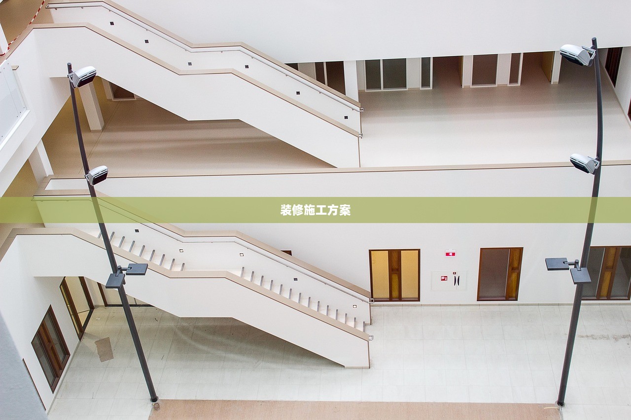 装修施工方案