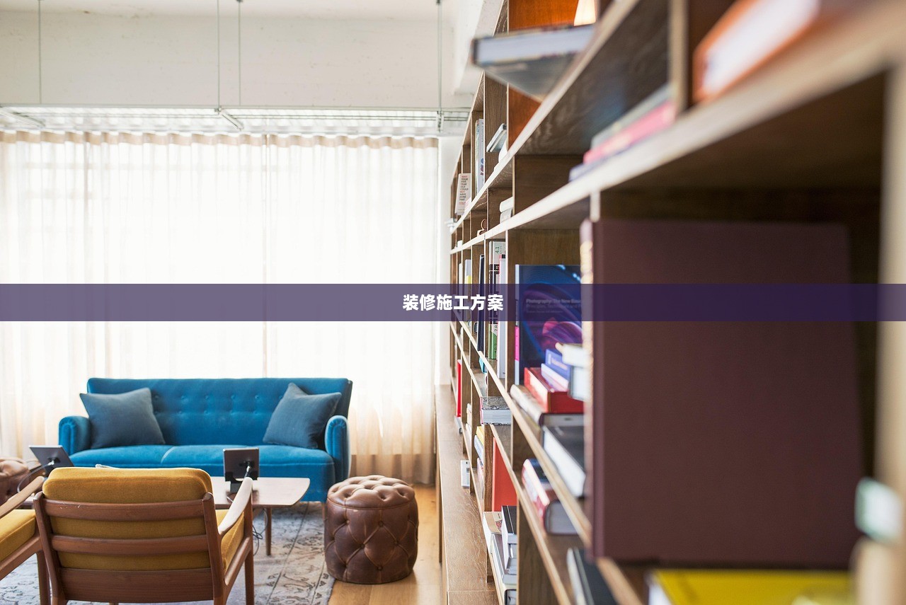 装修施工方案