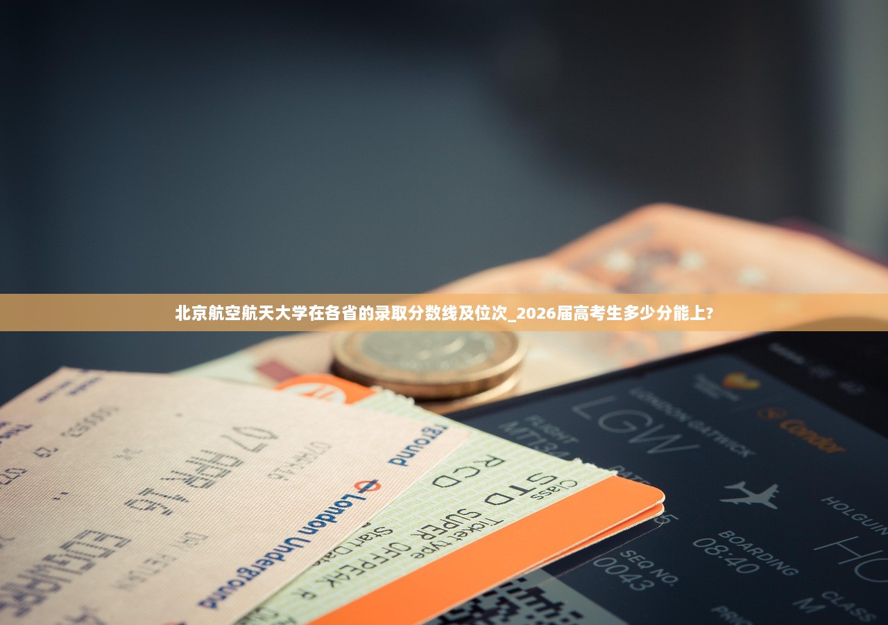 北京航空航天大学在各省的录取分数线及位次_2026届高考生多少分能上?