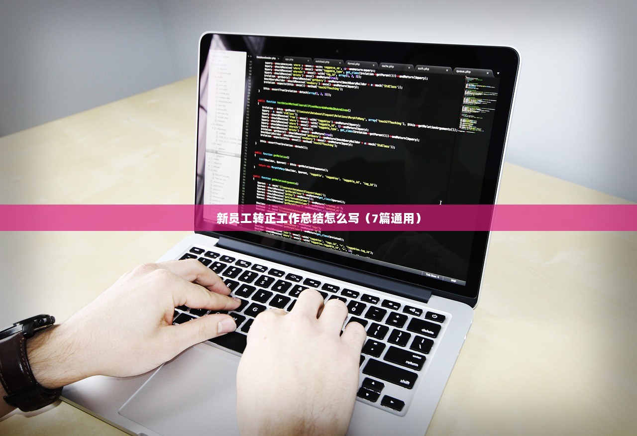 新员工转正工作总结怎么写（7篇通用）