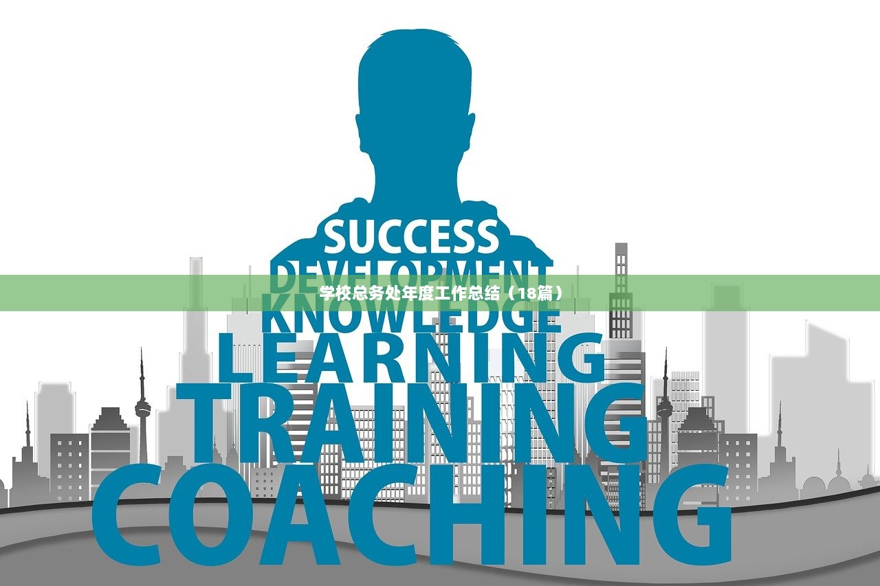 学校总务处年度工作总结（18篇）