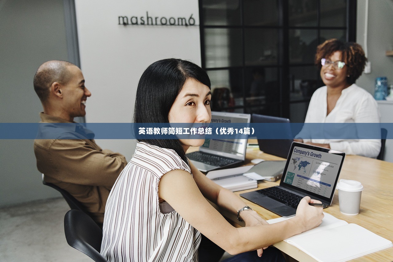 英语教师简短工作总结(优秀14篇) 第1张 英语教师简短工作总结(优秀14篇) 第1张