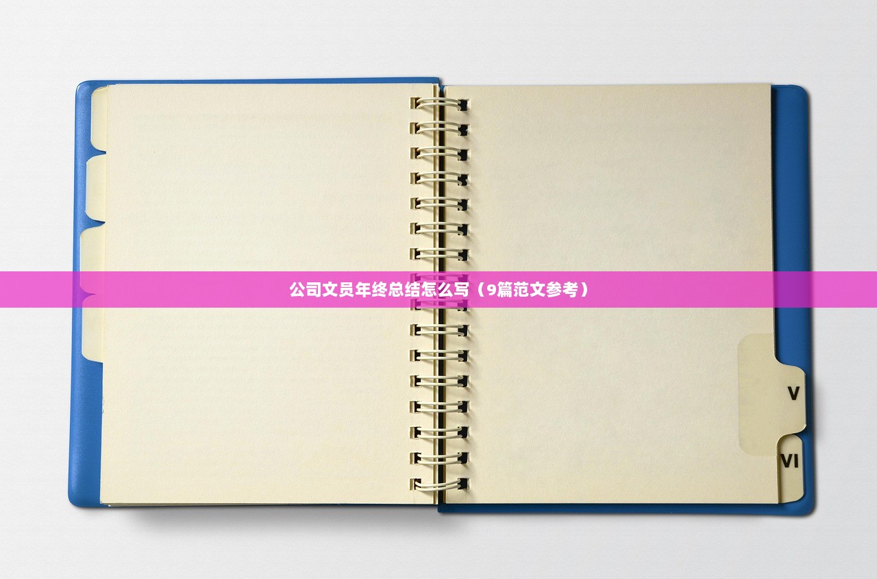 公司文员年终总结怎么写（9篇范文参考）