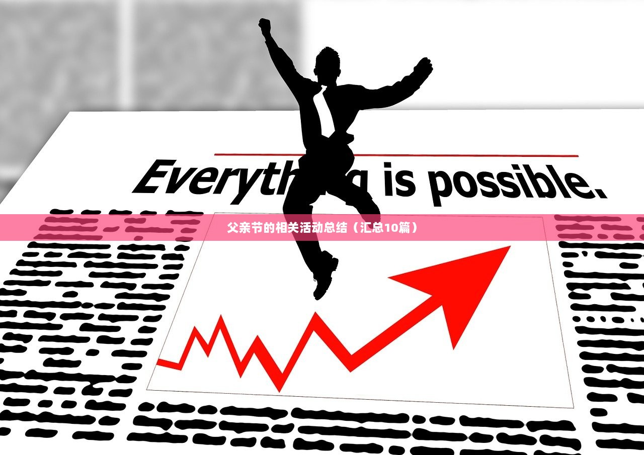 父亲节的相关活动总结(汇总10篇) 第1张 父亲节的相关活动总结(汇总10篇) 第1张