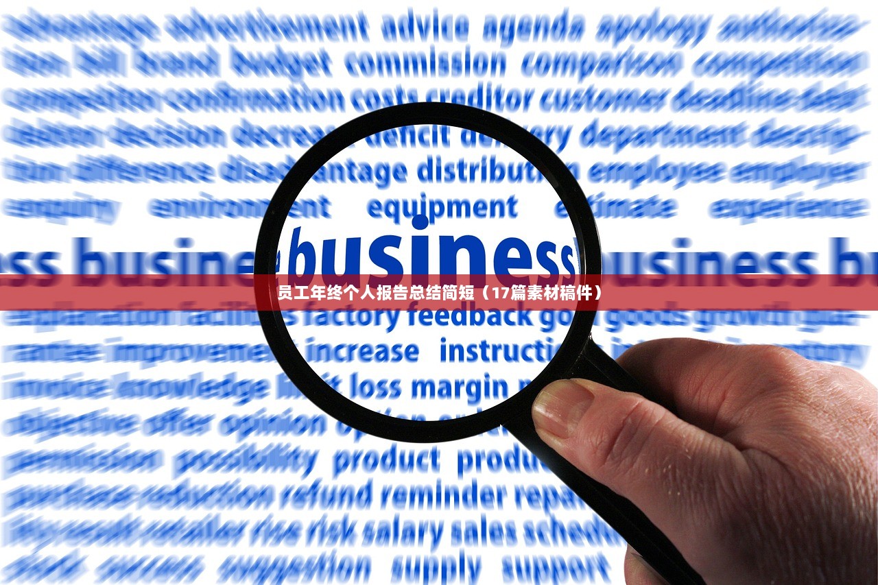 员工年终个人报告总结简短（17篇素材稿件）
