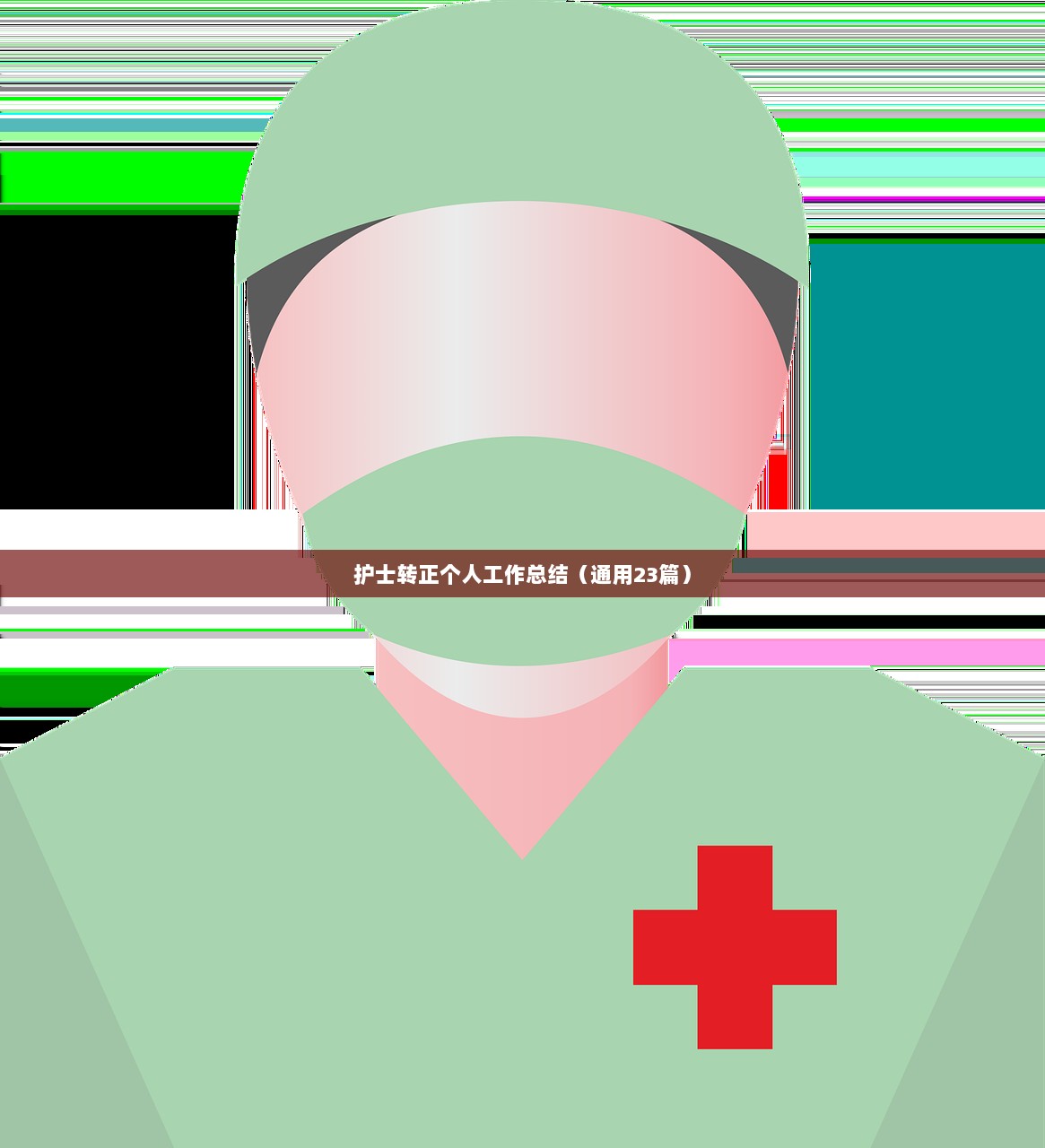 护士转正个人工作总结（通用23篇）