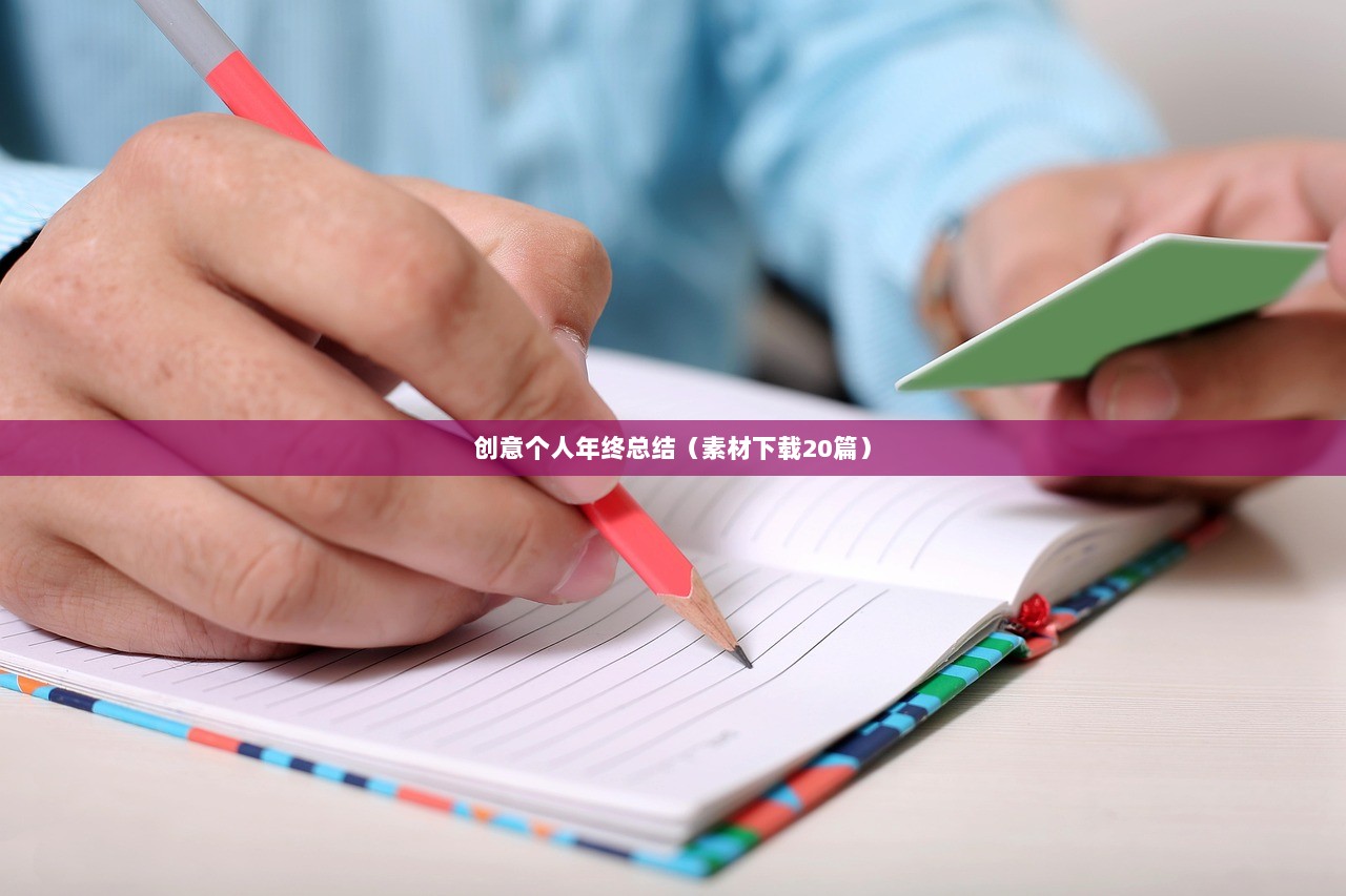 创意个人年终总结（素材下载20篇）