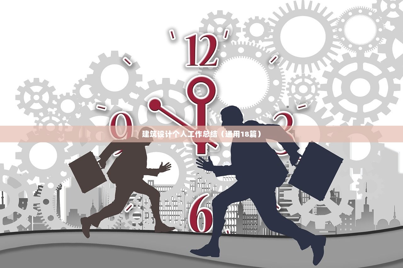 建筑设计个人工作总结（通用18篇）