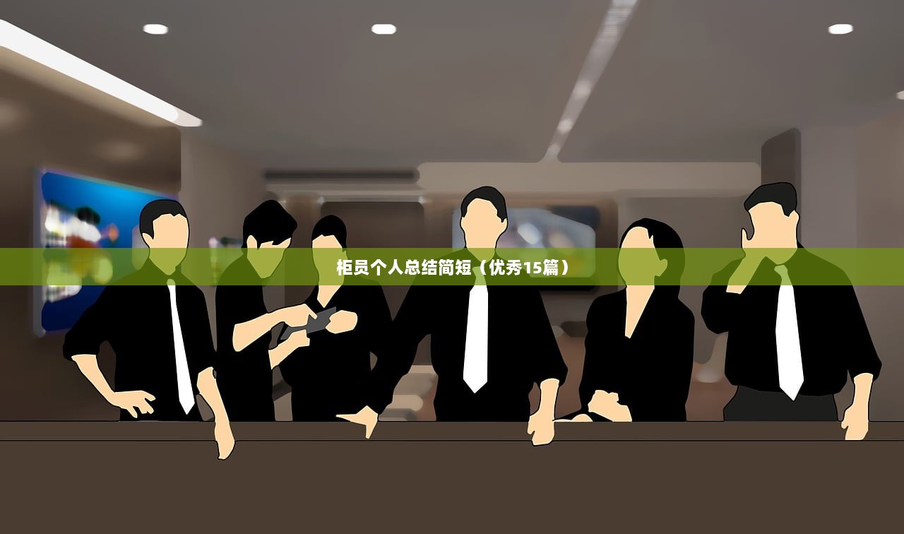 柜员个人总结简短（优秀15篇）