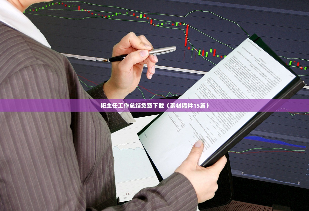 班主任工作总结免费下载（素材稿件15篇）