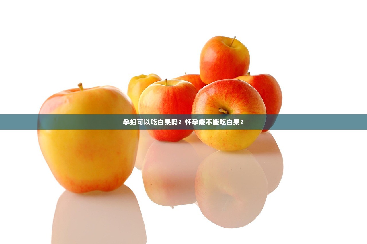 孕妇可以吃白果吗？怀孕能不能吃白果？
