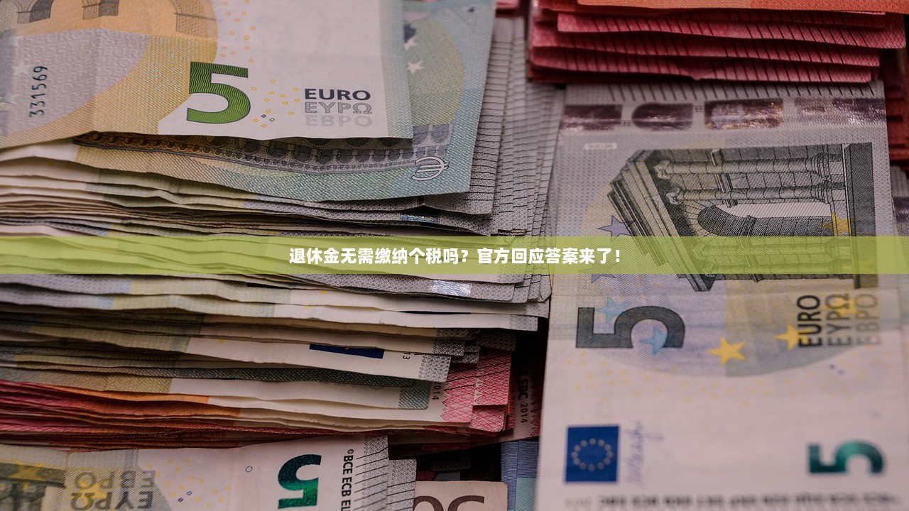 退休金无需缴纳个税吗？官方回应答案来了！
