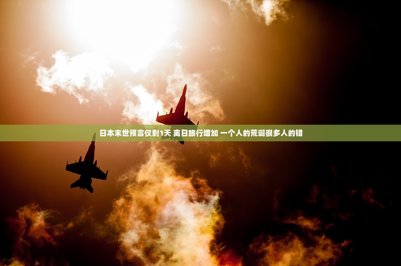 日本末世预言仅剩1天 离日旅行增加 一个人的荒诞很多人的错