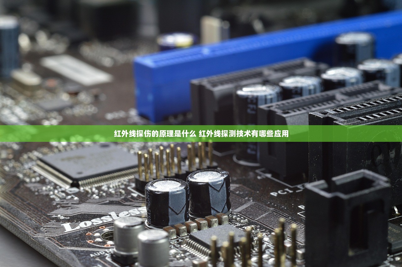 红外线探伤的原理是什么 红外线探测技术有哪些应用