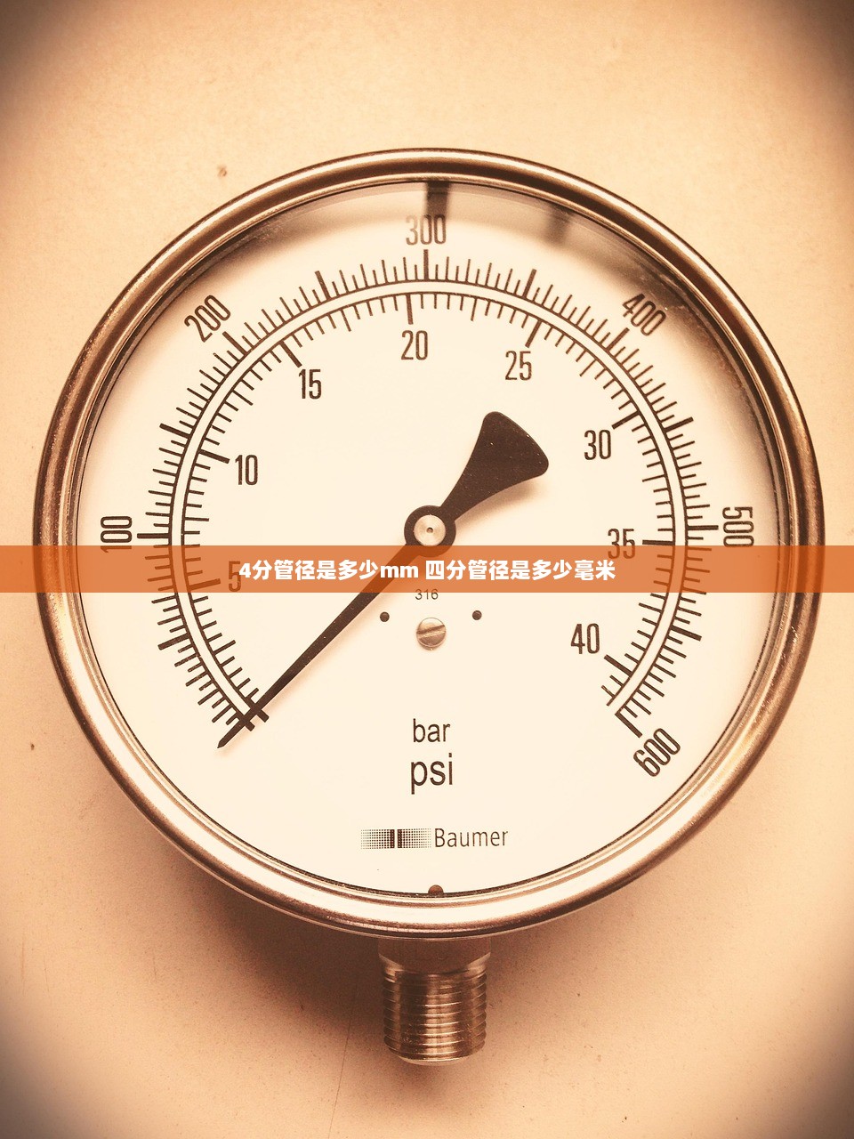 4分管径是多少mm 四分管径是多少毫米